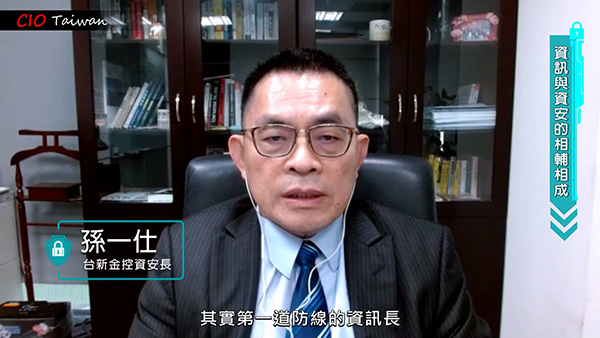 600-台新金控資安長孫一仕