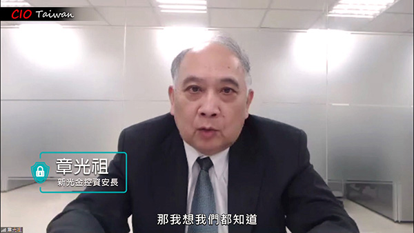600-新光金控資安長章光祖